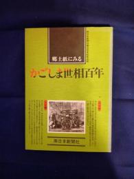 郷土紙にみるかごしま世相百年