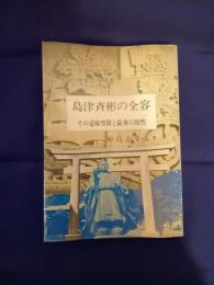  島津斉彬の全容