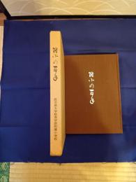 附小の百年
