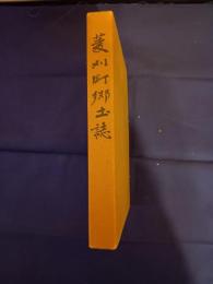 菱刈町郷土誌