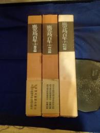 鹿児島百年 三冊揃(上中下)