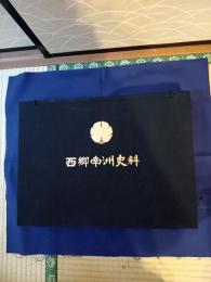 西郷南洲史料　　実物写真版　限定版