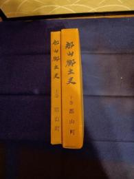郡山郷土史　上下巻揃