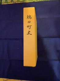 鶴田町史　全一巻