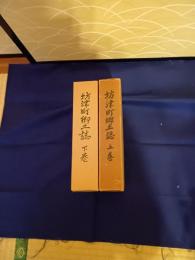 坊津町郷土誌　上下巻