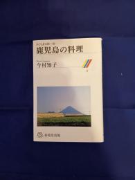 鹿児島の料理