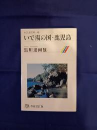  いで湯の国・鹿児島
