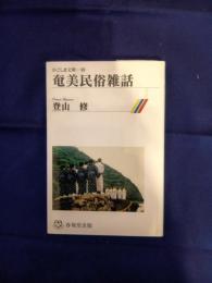 奄美民俗雑話
