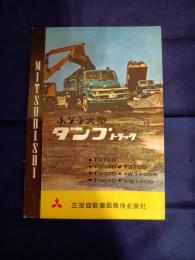 三菱　ふそう大型ダンプ　トラック　カタログ (型式T410D他)