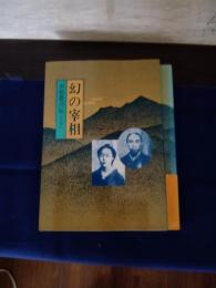  幻の宰相　小松帯刀伝　　上下巻