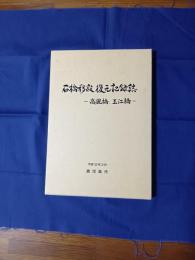 石橋移設復元記録誌 : 高麗橋、玉江橋