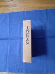 下甑村郷土誌