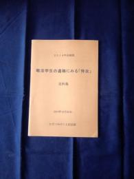 戦没学生の遺稿にみる「特攻」史料集