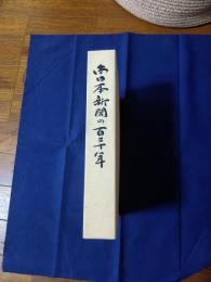 南日本新聞の百二十年