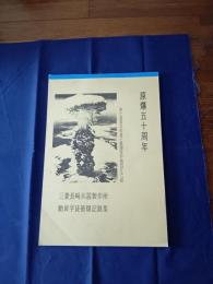 三菱長崎兵器製作所動員学徒被爆記録集 : 第七高等学校造士館理科甲類四五六組 : 原爆五十周年