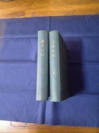 吾平町誌 上下巻
