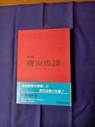 新編麑海魚譜