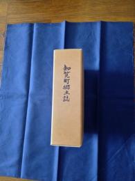  知覧町郷土誌　町制五十周年記念