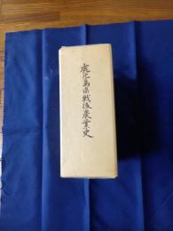 鹿児島県戦後農業史 　上下巻