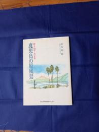 絵と句でたどる鹿児島の原風景