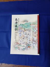 戦国武将島津義弘 : 平成十八年度開館二〇周年記念特別展図録