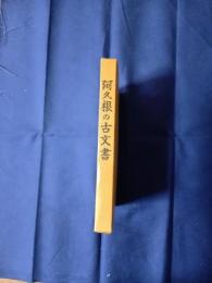 阿久根の古文書