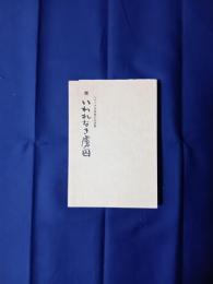 完　いわれなき虜囚　シベリア抑留者の記録集　雪割り草・七号
