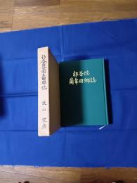 祁答院藺牟田郷誌
