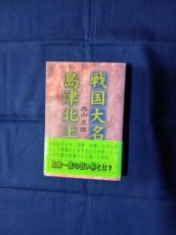 戦国大名島津北上
