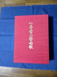尋常小學唱歌 : 新訂　CD全6枚・解説・索引編共7冊・写真集・尋常小学校の時代付