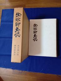 出水郷土誌 明治百年記念事業