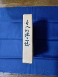喜入町郷土誌