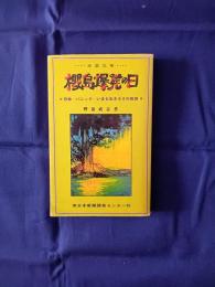 桜島爆発の日 : 恐怖...パニック...いまも生きるその教訓