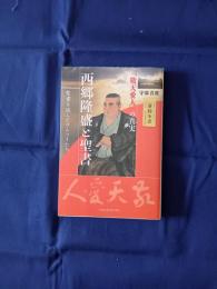 西郷隆盛と聖書 : 「敬天愛人」の真実