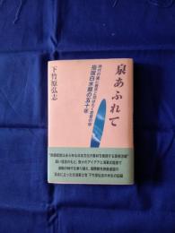 泉あふれて : 時代の嵐に敢然と羽ばたく若鷲の宿指宿白水館の五十年