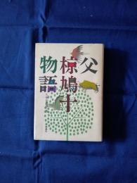 父・椋鳩十物語