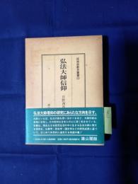 弘法大師信仰