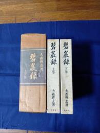 碧巌録　上下巻