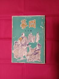 幕間 九月号