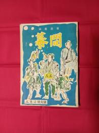 幕間　八月口絵増頁特大号