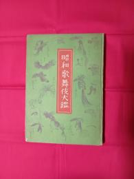 昭和歌舞伎大鑑