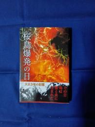 桜島爆発の日 : 大正3年の記憶