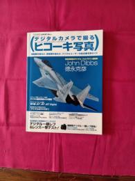 デジタルカメラで撮るヒコーキ写真
