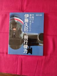 伊藤久巳×飛行機力 : 空翔ける鋼鉄の勇者たちよ