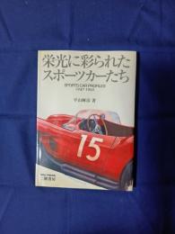 栄光に彩られたスポーツカーたち : Sports car profiles 1947-1965