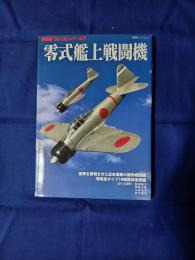 零式艦上戦闘機 : 1939-1945