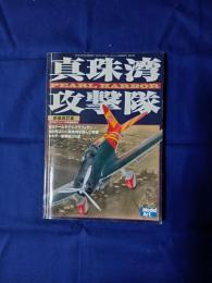 真珠湾攻撃隊　新装改訂版