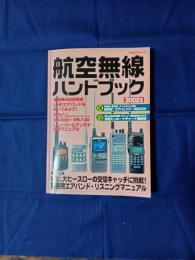 航空無線ハンドブック