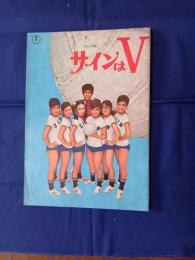 サインはV 