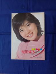 桜田淳子ショー　　ひとり歩き